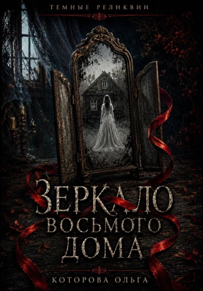Скачать книгу Зеркало восьмого дома
