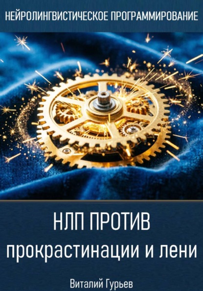 Скачать книгу НЛП против прокрастинации и лени