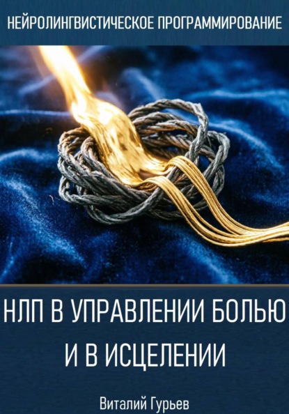 Скачать книгу НЛП в управлении болью и в исцелении