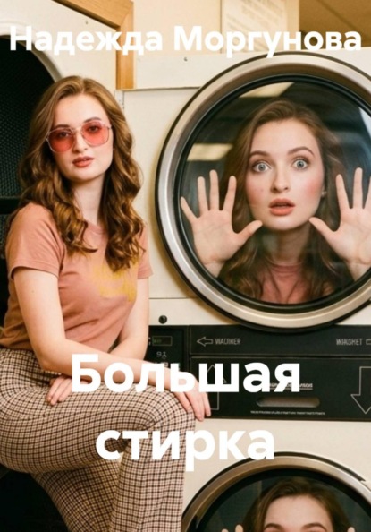 Скачать книгу Большая стирка