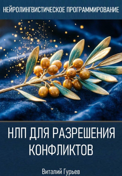 Скачать книгу НЛП для разрешения конфликтов