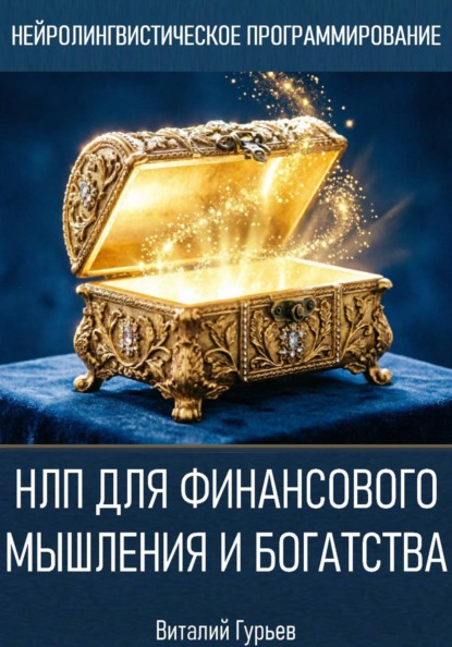 Скачать книгу НЛП для финансового мышления и богатства