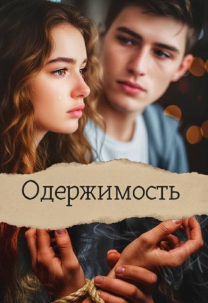 Одержимость.