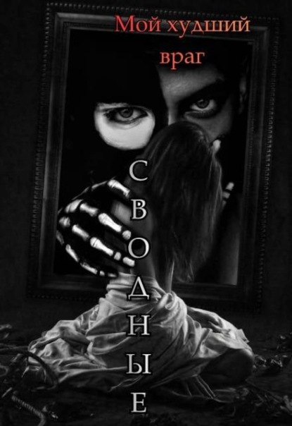 Скачать книгу Сводные. Мой худший враг.