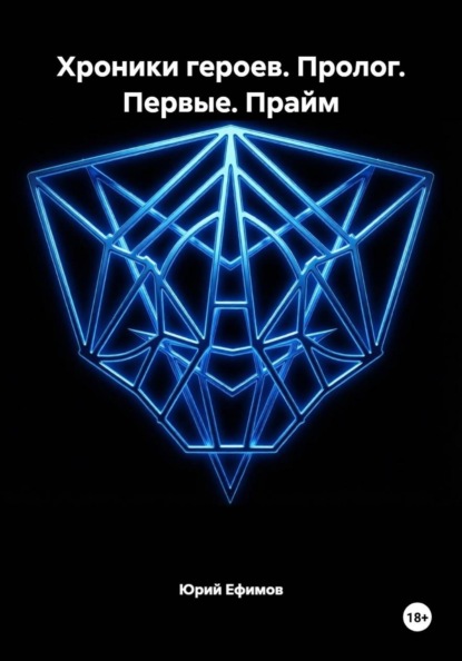 Скачать книгу Хроники героев. Пролог. Первые. Прайм