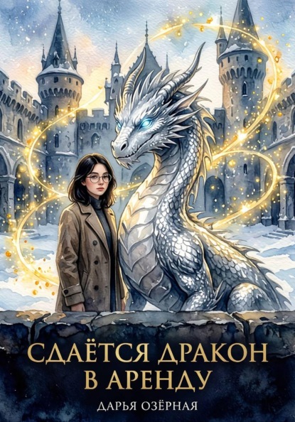 Скачать книгу Сдаётся дракон в аренду