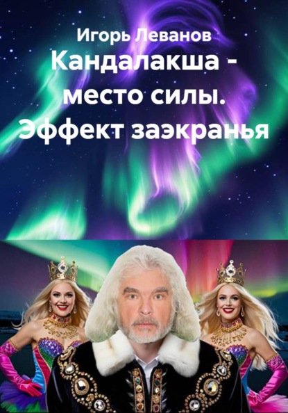 Скачать книгу Кандалакша - место силы. Эффект заэкранья