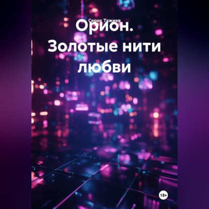 Скачать книгу Орион. Золотые нити любви