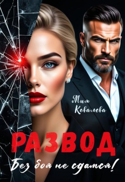 Скачать книгу Развод. Без боя не сдамся!