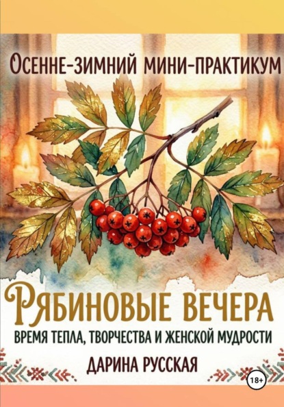 Скачать книгу Осенне-зимний мини-практикум « Рябиновые вечера: Время тепла, творчества, и женской мудрости»