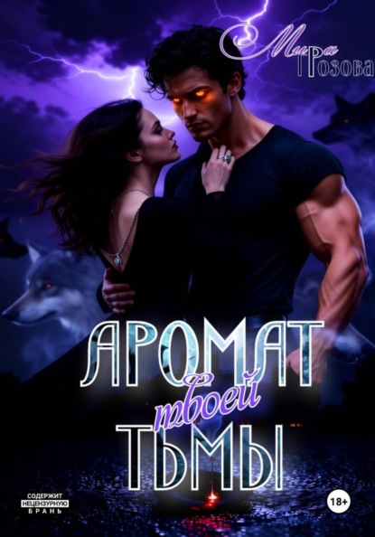 Скачать книгу Аромат твоей тьмы