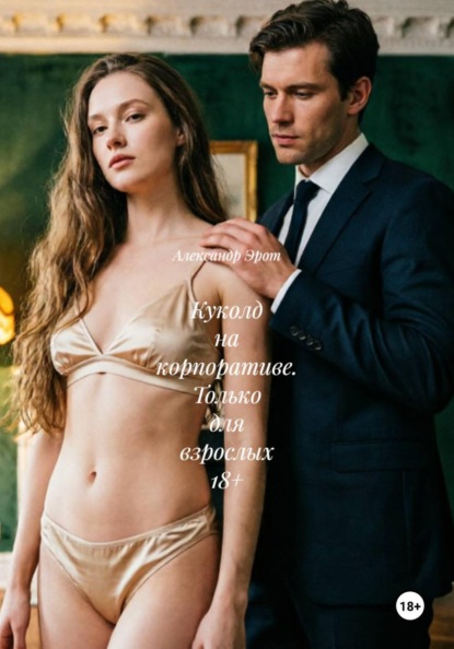 Скачать книгу Куколд на корпоративе. Только для взрослых 18+