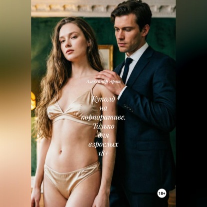 Скачать книгу Куколд на корпоративе. Только для взрослых 18+