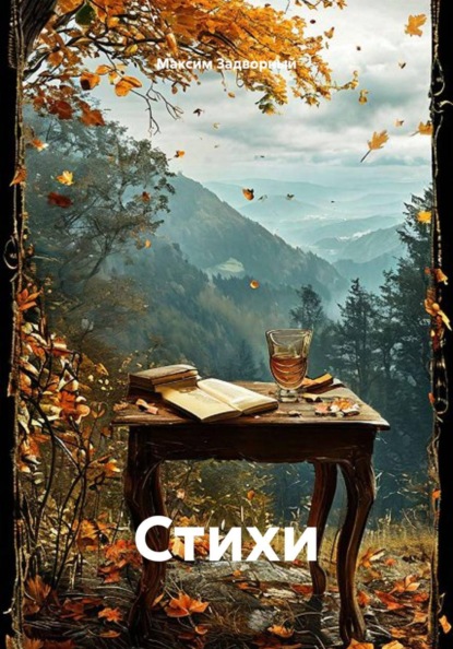 Скачать книгу Стихи