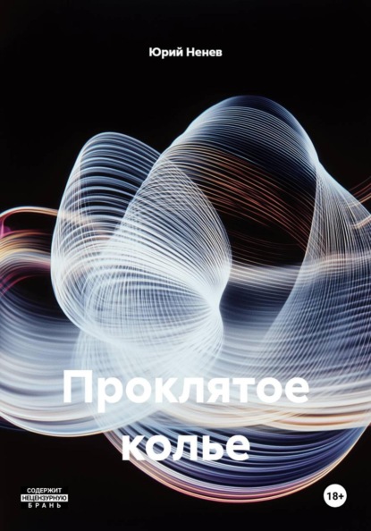 Проклятое колье