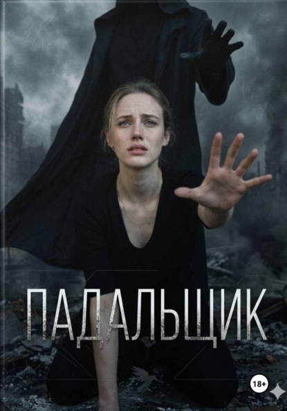 Скачать книгу Падальщик