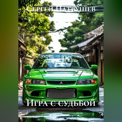 Скачать книгу Игра с судьбой