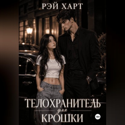 Скачать книгу Телохранитель для крошки