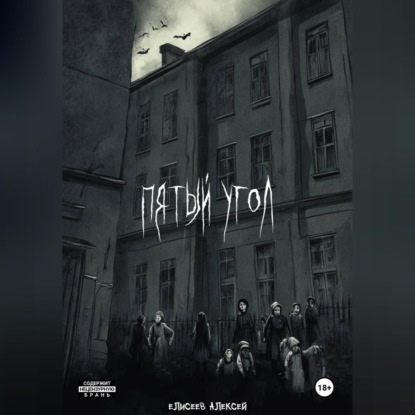 Скачать книгу Пятый угол