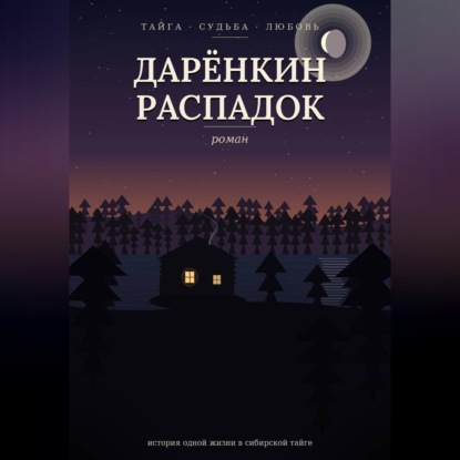 Дарёнкин распадок