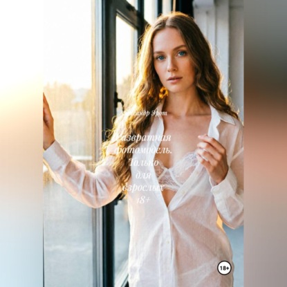 Скачать книгу Развратная фотомодель. Только для взрослых 18+