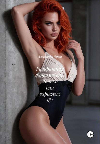 Скачать книгу Развратная фотомодель. Только для взрослых 18+