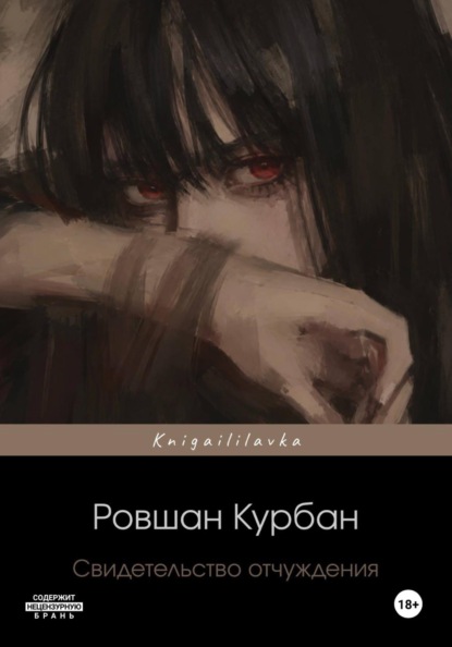 Скачать книгу Свидетельство отчуждения