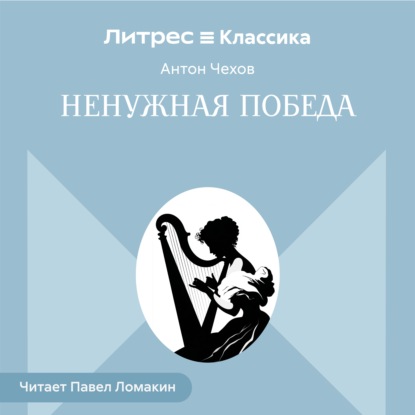 Скачать книгу Ненужная победа