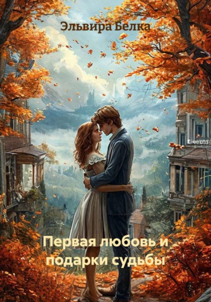 Скачать книгу Первая любовь и подарки судьбы