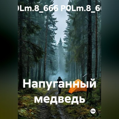 Скачать книгу Напуганный медведь
