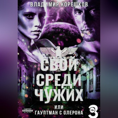 Свой среди чужих или гаупман с Олерона  часть 3
