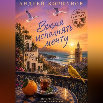 Скачать книгу Время исполнять мечту. Марокко