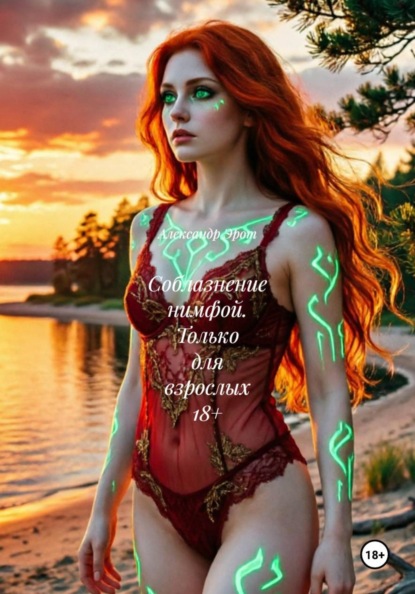 Скачать книгу Соблазнение нимфой. Только для взрослых 18+