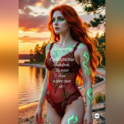 Скачать книгу Соблазнение нимфой. Только для взрослых 18+