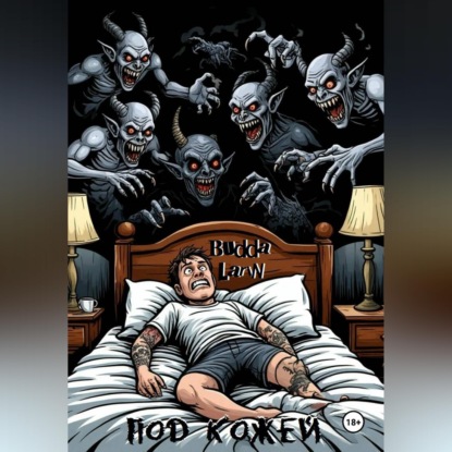 Скачать книгу Под кожей