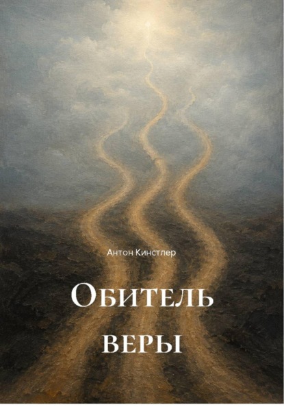 Скачать книгу Обитель веры