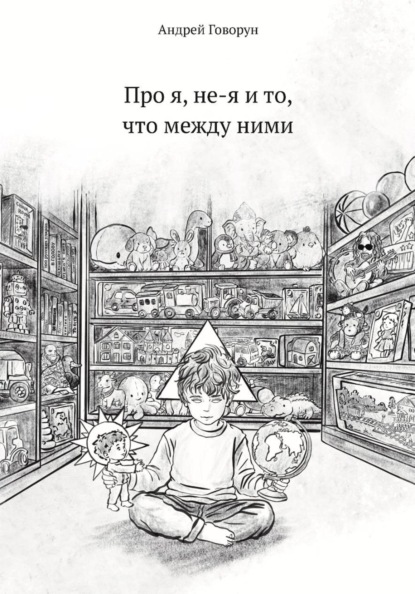 Скачать книгу Про я, не-я и то, что между ними