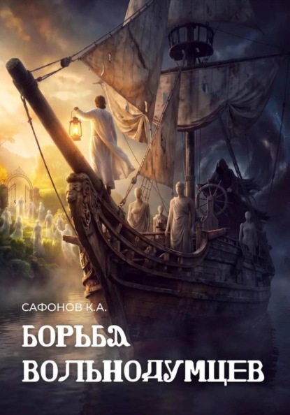 Скачать книгу Борьба вольнодумцев