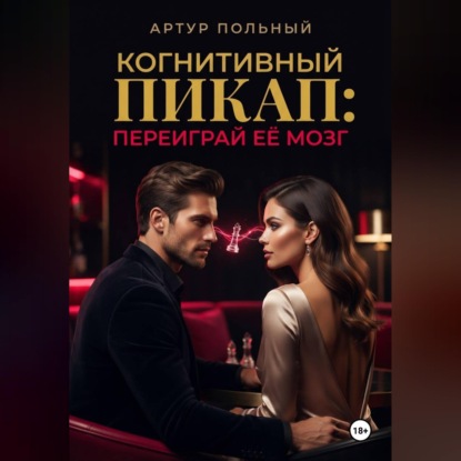 Скачать книгу Когнитивный пикап. Переиграй её мозг