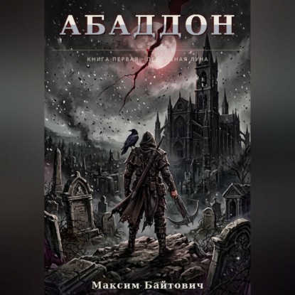 Скачать книгу Абаддон