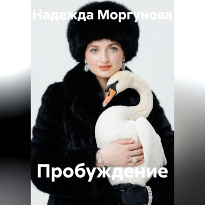 Скачать книгу Пробуждение