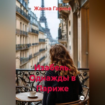 Скачать книгу Изабель. Однажды в Париже
