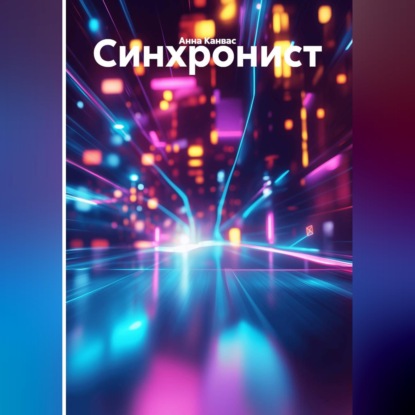 Синхронист
