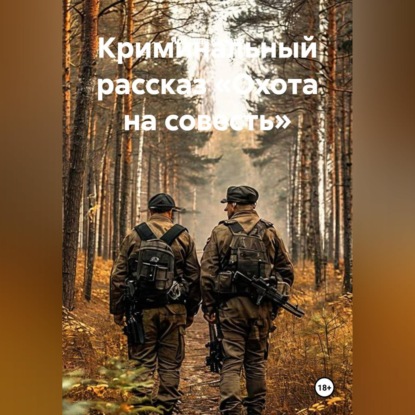 Криминальный рассказ «Охота на совесть»