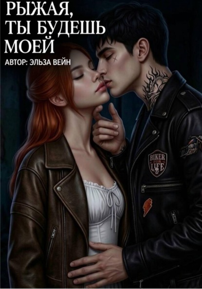 Рыжая, будешь моей.