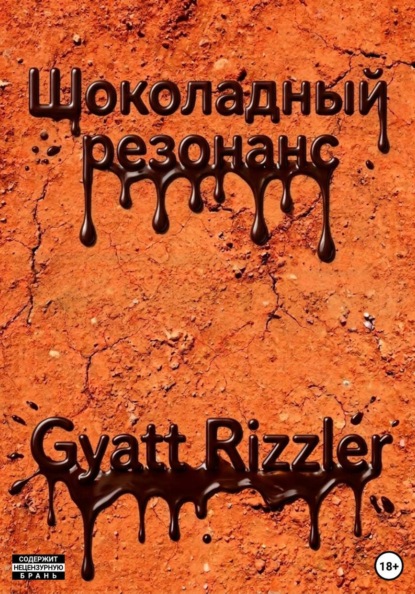 Скачать книгу Шоколадный резонанс