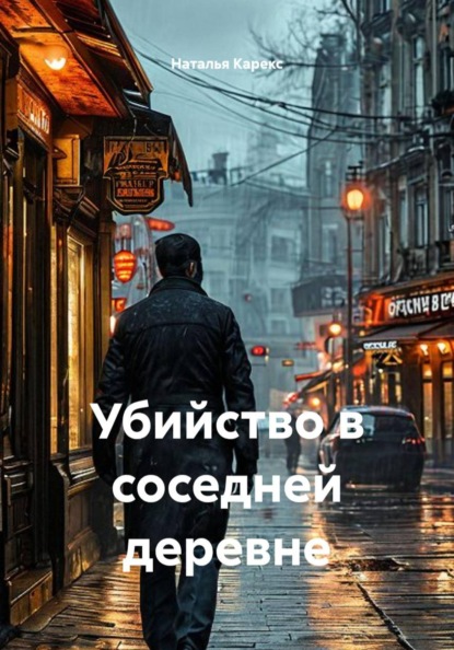 Скачать книгу Убийство в соседней деревне