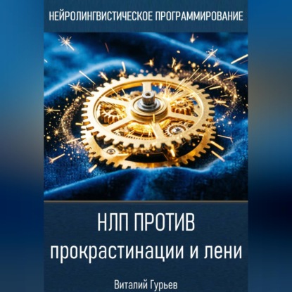 Скачать книгу НЛП против прокрастинации и лени