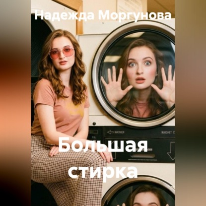 Скачать книгу Большая стирка