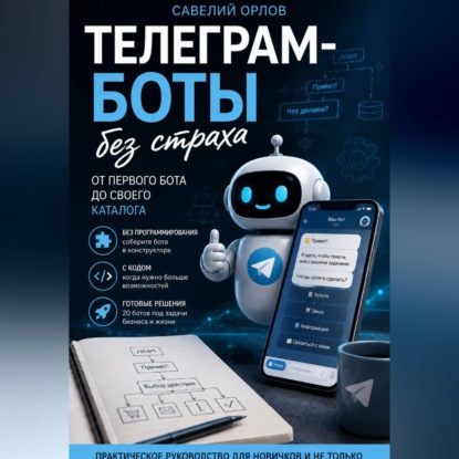 Скачать книгу Телеграм-боты без страха. От первого бота до своего каталога.